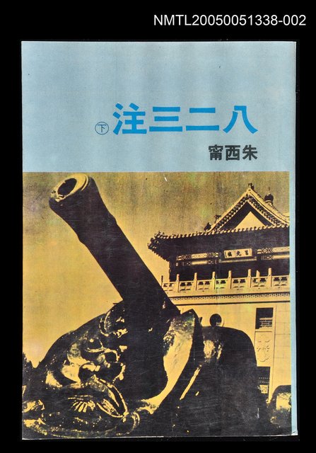 主要名稱：八二三注(下)圖檔，第1張，共1張