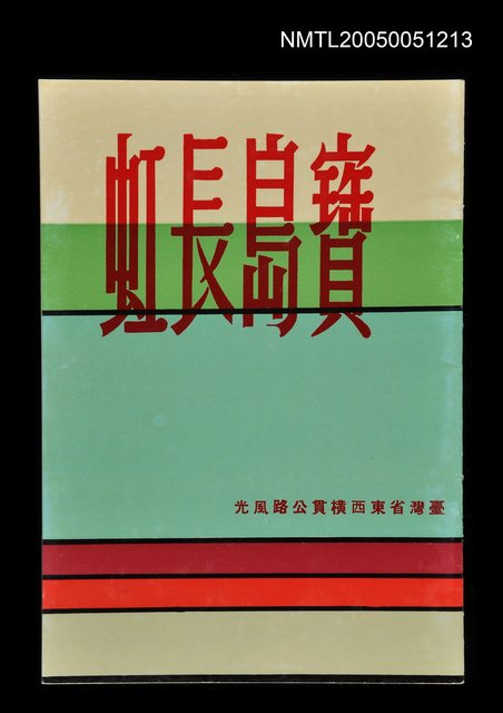 主要名稱：寶島長虹－台灣省東西橫貫公路風光圖檔，第1張，共1張