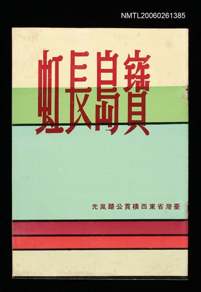 主要名稱：寶島長虹圖檔，第1張，共1張