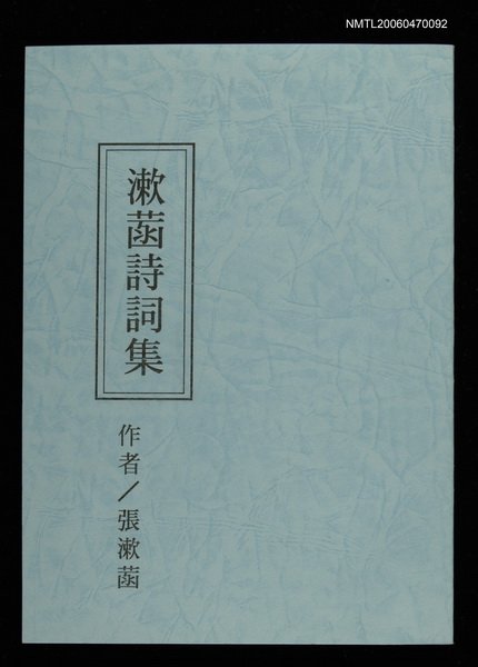 主要名稱：漱菡詩詞集圖檔，第1張，共9張