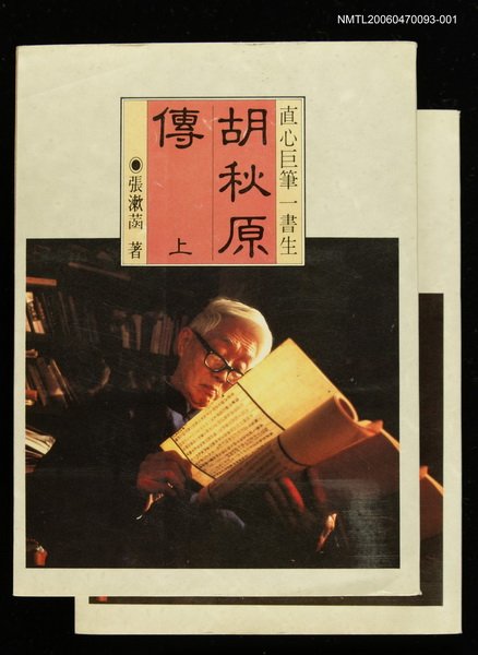 主要名稱：胡秋原傳 上圖檔，第1張，共1張