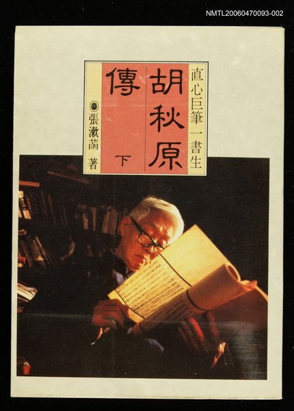 主要名稱：胡秋原傳 下圖檔，第1張，共1張