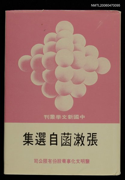 主要名稱：張漱菡自選集圖檔，第1張，共1張