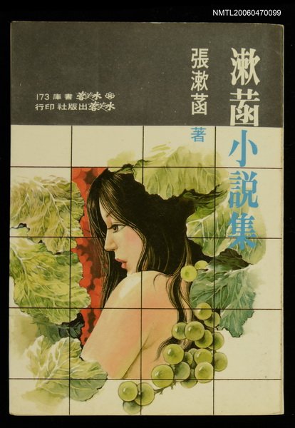 主要名稱：漱菡小說集圖檔，第1張，共1張