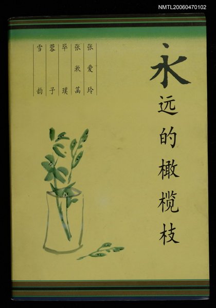 主要名稱：永远的橄榄枝/主要名稱：永遠的橄欖枝圖檔，第1張，共1張