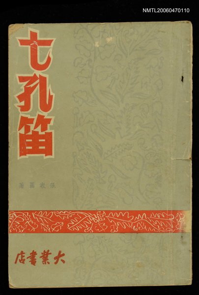 主要名稱：七孔笛圖檔，第1張，共1張
