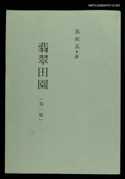 主要名稱：翡翠田園--第一集圖檔，第1張，共1張