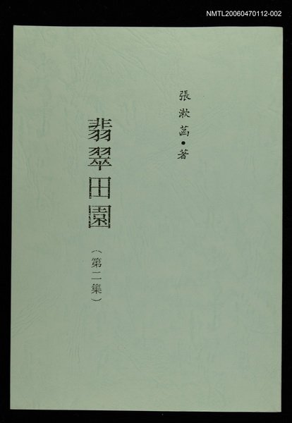 主要名稱：翡翠田園--第二集圖檔，第1張，共1張