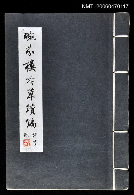 主要名稱：畹芬樓吟草續編圖檔，第1張，共1張