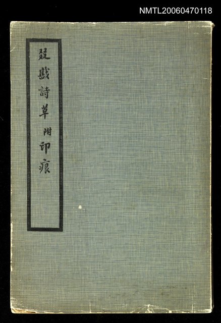 主要名稱：叕戡詩草附印痕圖檔，第1張，共1張