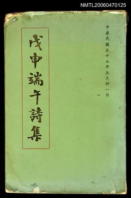 主要名稱：戊申端午詩集圖檔，第1張，共1張