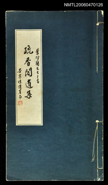 主要名稱：疏香閣遺集圖檔，第1張，共1張