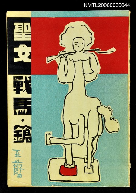 主要名稱：聖女．戰馬．鎗圖檔，第1張，共1張