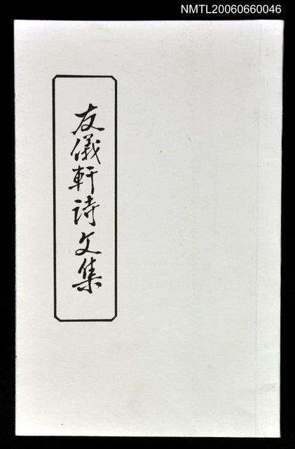 主要名稱：友儀軒詩文集圖檔，第1張，共1張