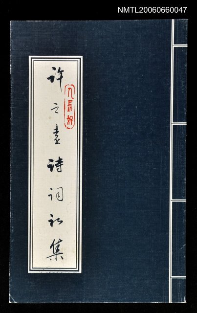 主要名稱：許之遠詩詞初集圖檔，第1張，共1張