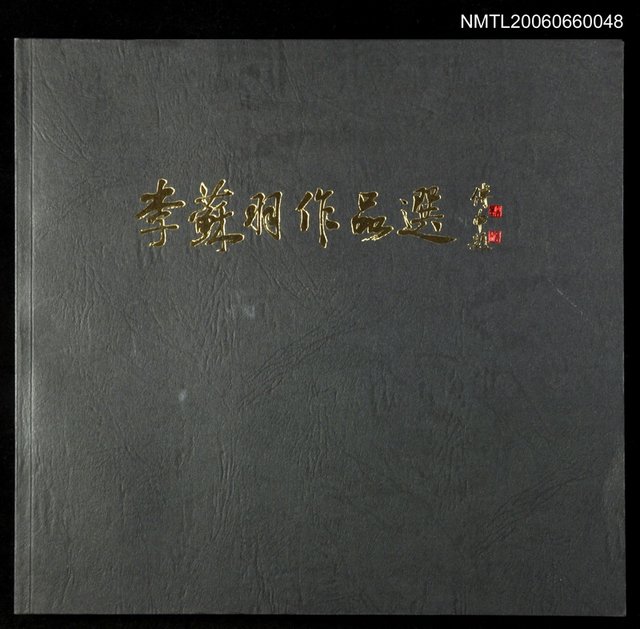 主要名稱：李蘇羽作品選圖檔，第1張，共1張