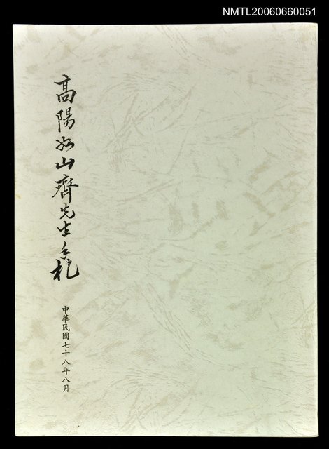 主要名稱：高陽如山齊先生手札圖檔，第1張，共1張