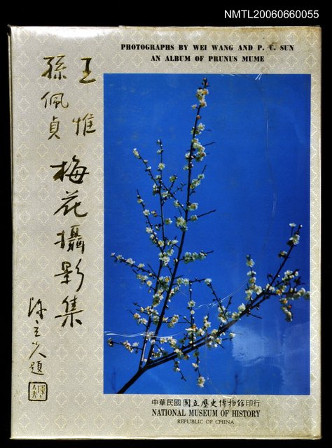 主要名稱：王惟、孫佩貞梅花攝影集圖檔，第1張，共1張