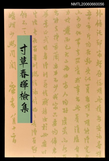 主要名稱：寸草春暉檢集圖檔，第1張，共1張