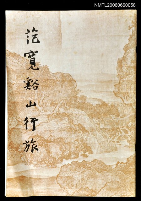 主要名稱：范寬谿山行旅圖檔，第1張，共1張