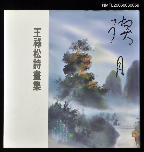 主要名稱：讀月—王祿松詩畫集圖檔，第1張，共1張