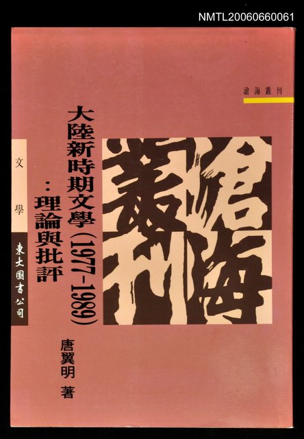 主要名稱：大陸新時期文學：理論與批評圖檔，第1張，共1張