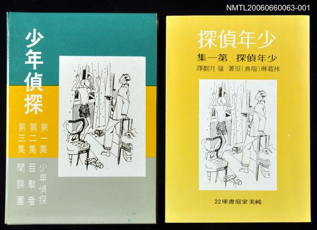 主要名稱：少年偵探第一集：少年偵探圖檔，第1張，共1張