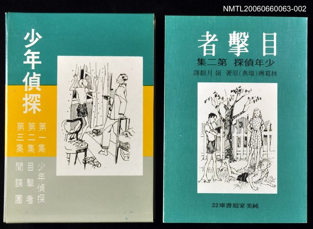 主要名稱：少年偵探第二集：目擊者圖檔，第1張，共1張