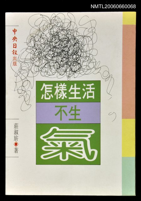 主要名稱：怎樣生活不生「氣」圖檔，第1張，共1張