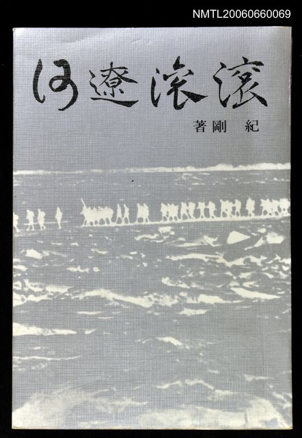 主要名稱：滾滾遼河圖檔，第1張，共1張