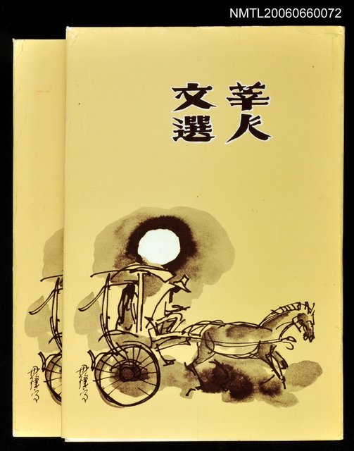 主要名稱：莘人文選圖檔，第1張，共1張