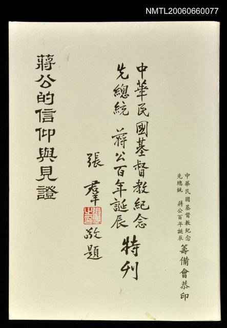 主要名稱：蔣公的信仰與見證圖檔，第1張，共1張