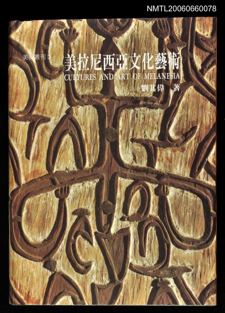 主要名稱：美拉尼西亞文化藝術圖檔，第1張，共1張