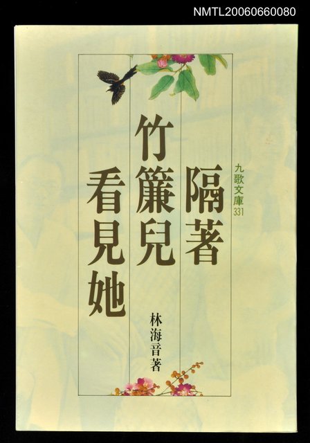 主要名稱：隔著竹簾兒看見她圖檔，第1張，共1張