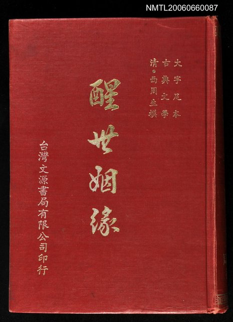主要名稱：醒世姻緣圖檔，第1張，共1張