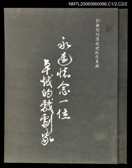主要名稱：鄧教授綏甯逝世紀念專輯圖檔，第1張，共1張