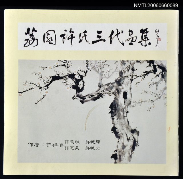 主要名稱：荔園許氏三代畫集圖檔，第1張，共1張