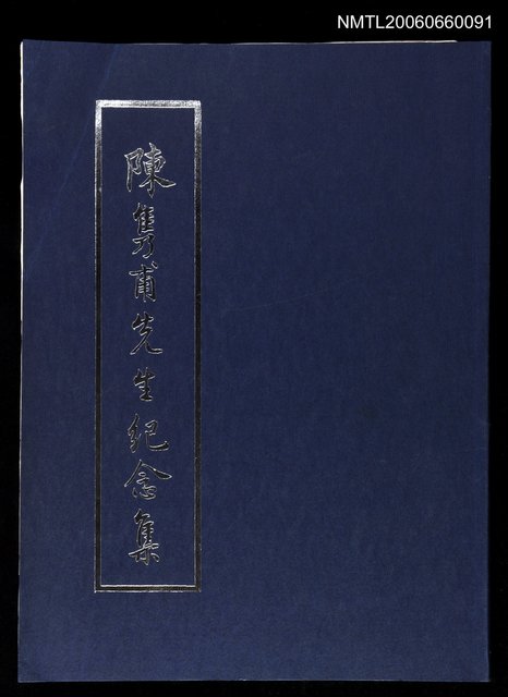 主要名稱：陳雋甫先生紀念集圖檔，第1張，共1張