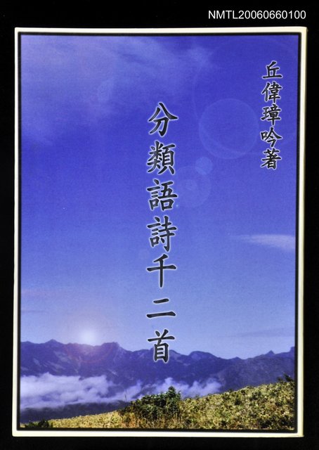 主要名稱：分類語詩千二首圖檔，第1張，共1張