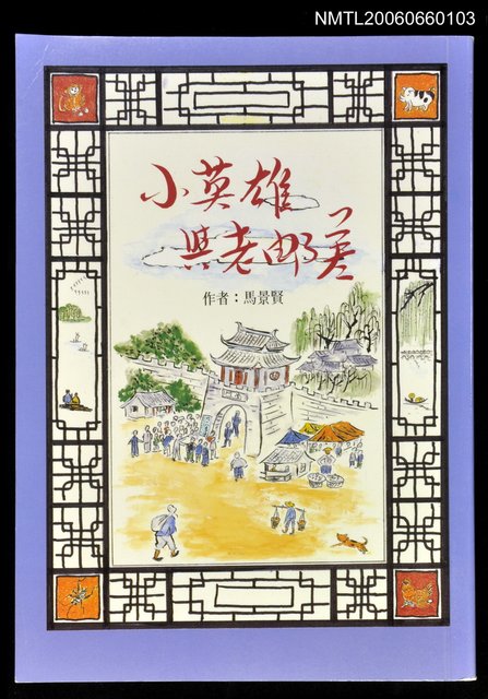 主要名稱：小英雄與老郵差圖檔，第1張，共1張