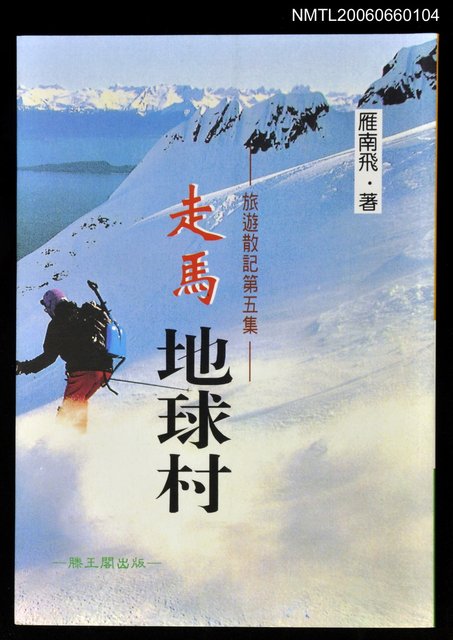 主要名稱：走馬地球村圖檔，第1張，共1張