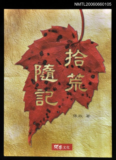 主要名稱：拾荒隨記圖檔，第1張，共1張