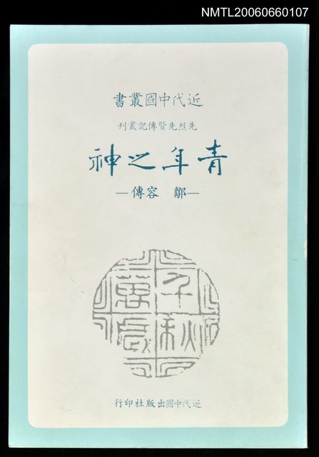 主要名稱：青年之神－鄒容傳圖檔，第1張，共1張