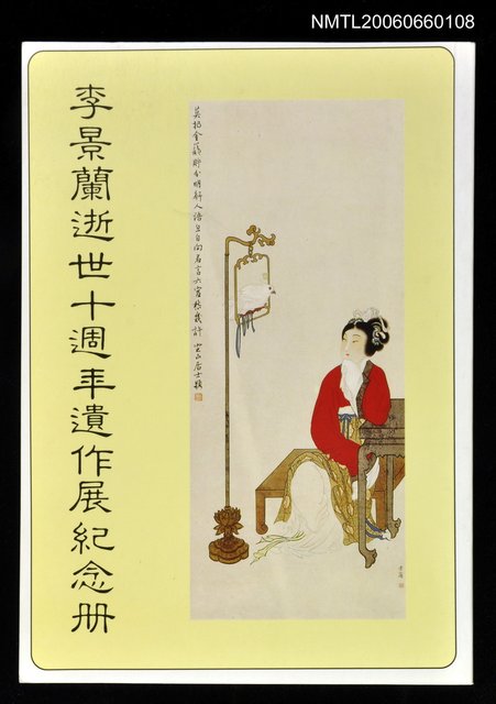 主要名稱：李景蘭逝世十週年遺作展紀念冊圖檔，第1張，共1張