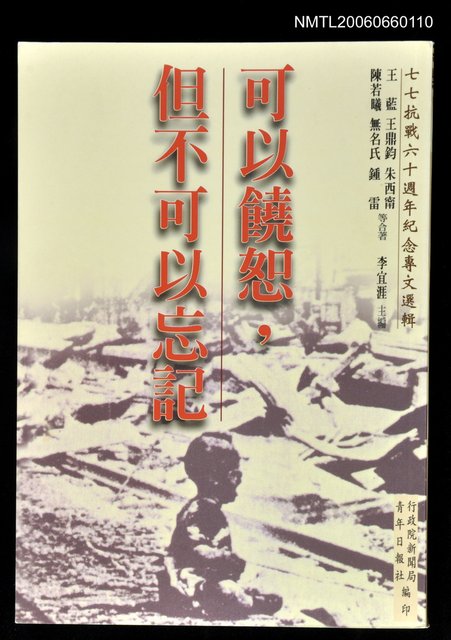主要名稱：七七抗戰六十週年紀念專文選輯:可以饒恕，但不可以忘記圖檔，第1張，共1張