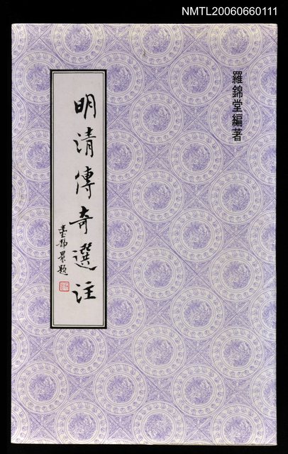 主要名稱：明清傳奇選註圖檔，第1張，共1張