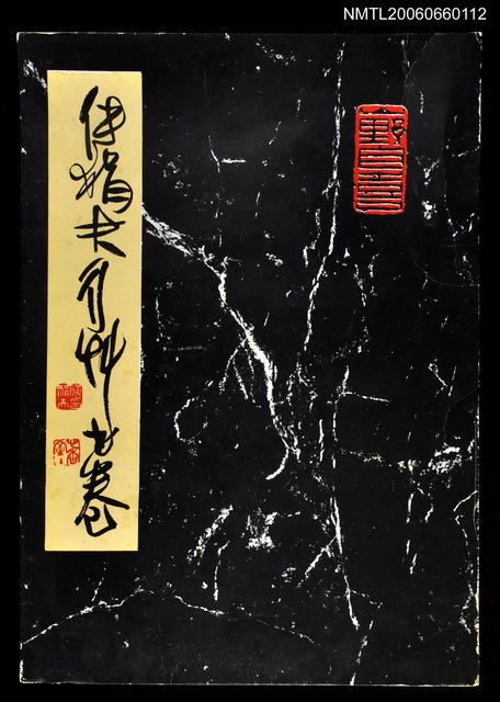 主要名稱：傅狷夫行草書卷圖檔，第1張，共1張