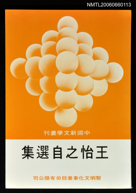 主要名稱：王怡之自選集圖檔，第1張，共1張