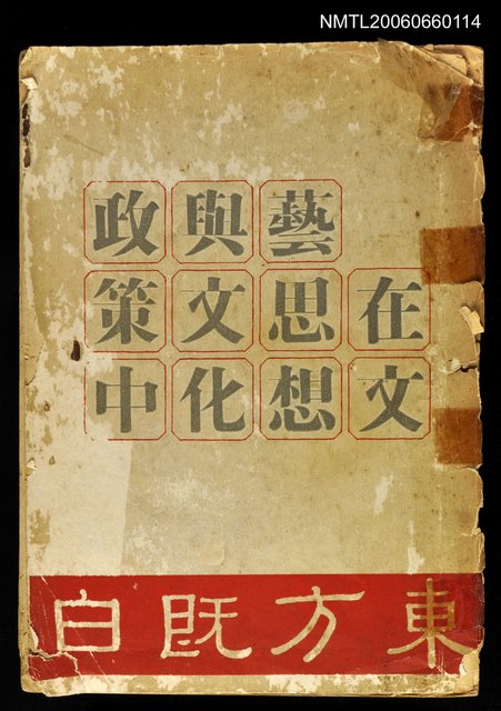 主要名稱：在文藝思想與文化政策中圖檔，第1張，共1張