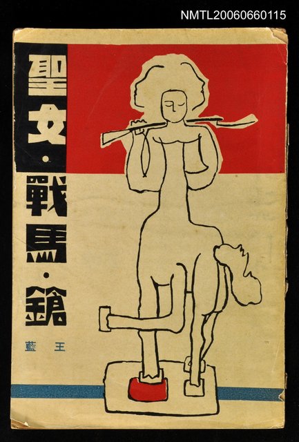 主要名稱：聖女．戰馬．鎗圖檔，第1張，共1張